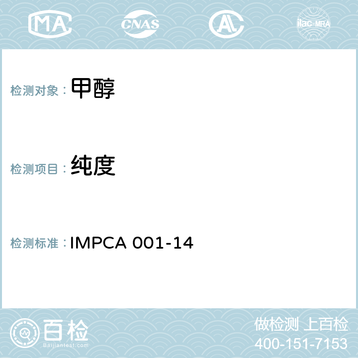 纯度 IMPCA 001-14 甲醇中和杂质的测定 