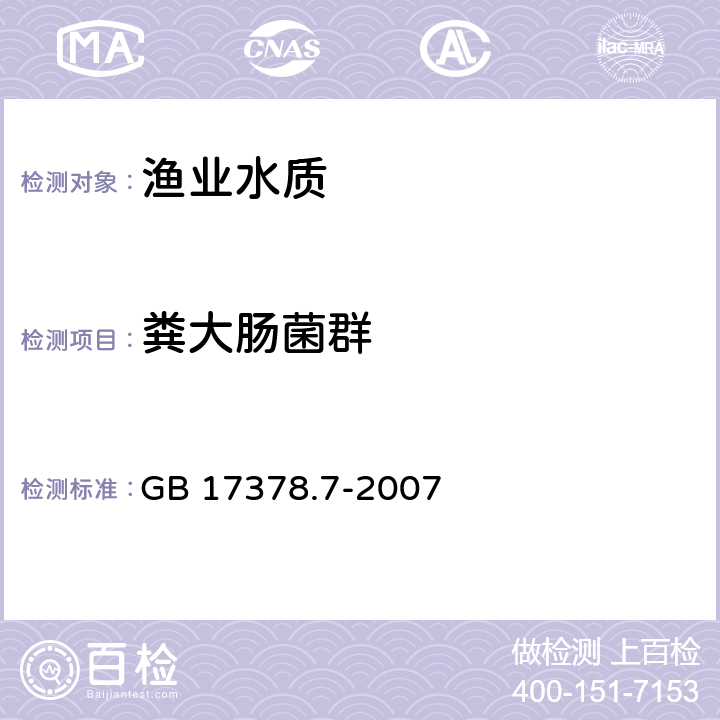 粪大肠菌群 海洋监测规范 第7部分:近海污染生态调查和生物监测 GB 17378.7-2007