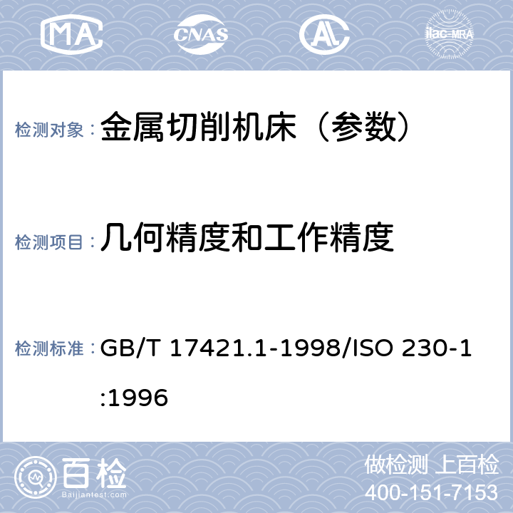 几何精度和工作精度 机床检验通则 第1部分:在无负荷或精加工条件下机床的几何精度 GB/T 17421.1-1998/ISO 230-1:1996