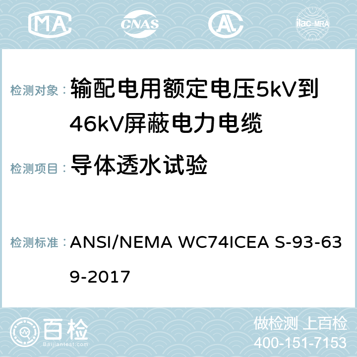 导体透水试验 AS-93-639-2017 输配电用额定电压5kV到46kV屏蔽电力电缆 ANSI/NEMA WC74
ICEA S-93-639-2017 2.2