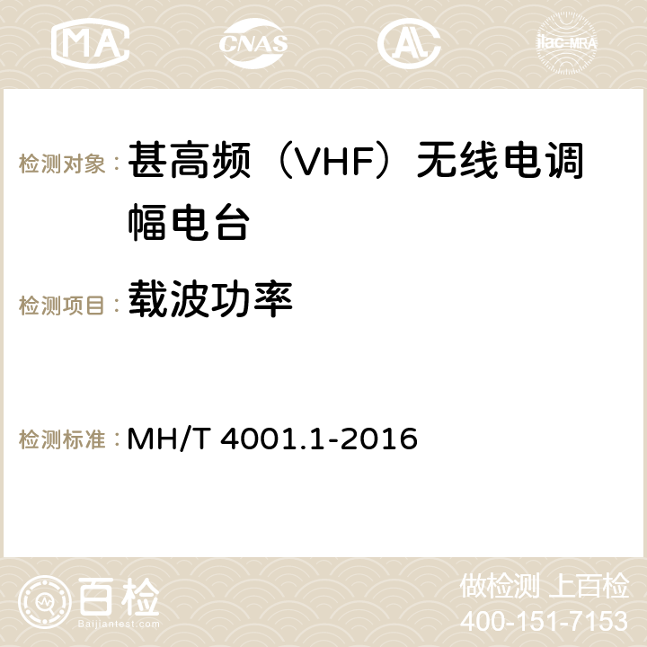 载波功率 MH/T 4001.1-2016 甚高频地空通信地面系统 第1部分：话音通信系统技术规范