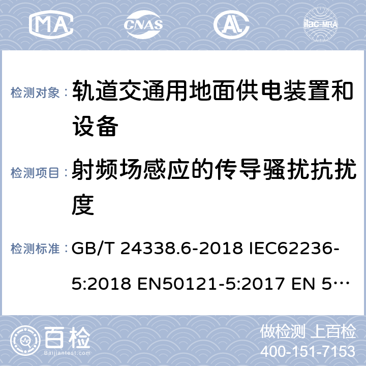 射频场感应的传导骚扰抗扰度 轨道交通 电磁兼容 第5部分：地面供电装置和设备的发射与抗扰度 GB/T 24338.6-2018 IEC62236-5:2018 EN50121-5:2017 EN 50121-5:2017+A1:2019 6