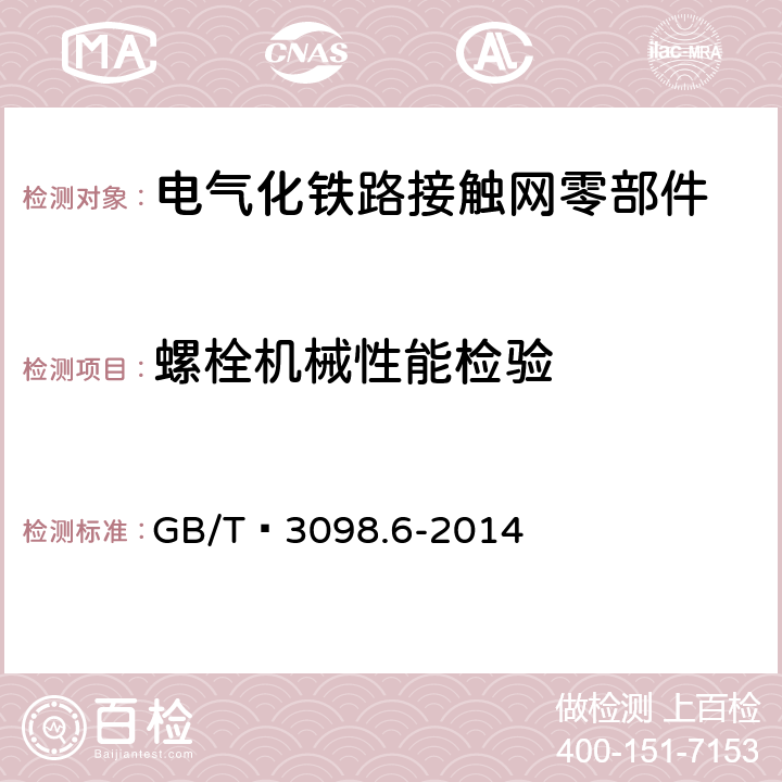 螺栓机械性能检验 紧固件机械性能 不锈钢螺栓、螺钉和螺柱 GB/T 3098.6-2014