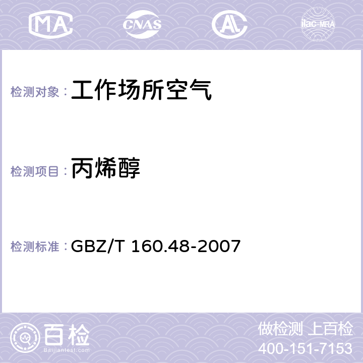 丙烯醇 工作场所空气有毒物质测定 醇类化合物 GBZ/T 160.48-2007 3