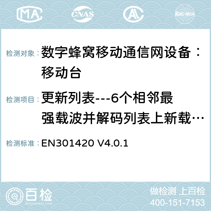 更新列表---6个相邻最强载波并解码列表上新载波的信息 EN 301420 DCS1800、GSM900 频段移动台附属要求(GSM13.02) EN301420 V4.0.1 EN301420 V4.0.1