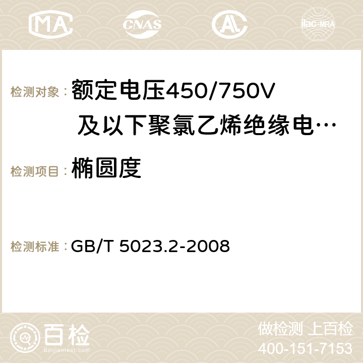 椭圆度 额定电压450/750V及以下聚氯乙烯绝缘电缆 第2部分:试验方法 GB/T 5023.2-2008 1.11