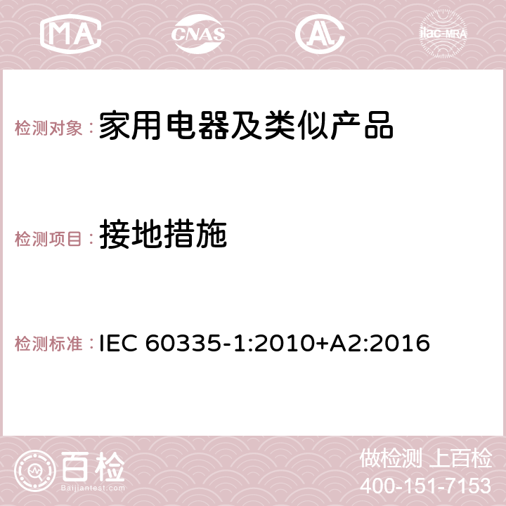 接地措施 家用和類似用途電器的安全第1部分：通用要求 IEC 60335-1:2010+A2:2016 27