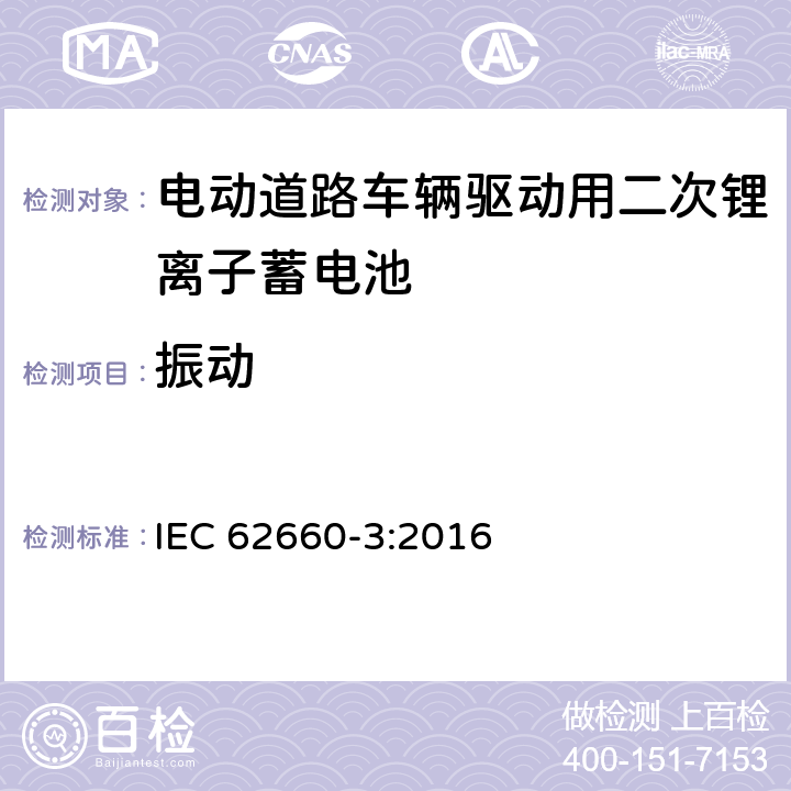 振动 电动道路车辆驱动用锂离子蓄电池. 第3部分: 安全要求 IEC 62660-3:2016 6.2.1