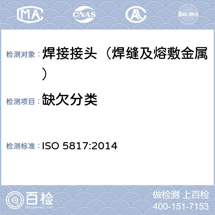 缺欠分类 ISO 5817:2014 焊接 钢、镍、钛及其合金的熔焊接头（不包括电子束焊） 缺陷质量分级 