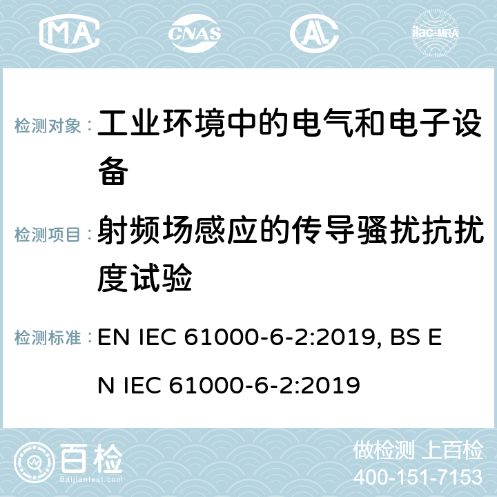 射频场感应的传导骚扰抗扰度试验 电磁兼容 通用标准 工业环境中的抗扰度试验 EN IEC 61000-6-2:2019, BS EN IEC 61000-6-2:2019 9