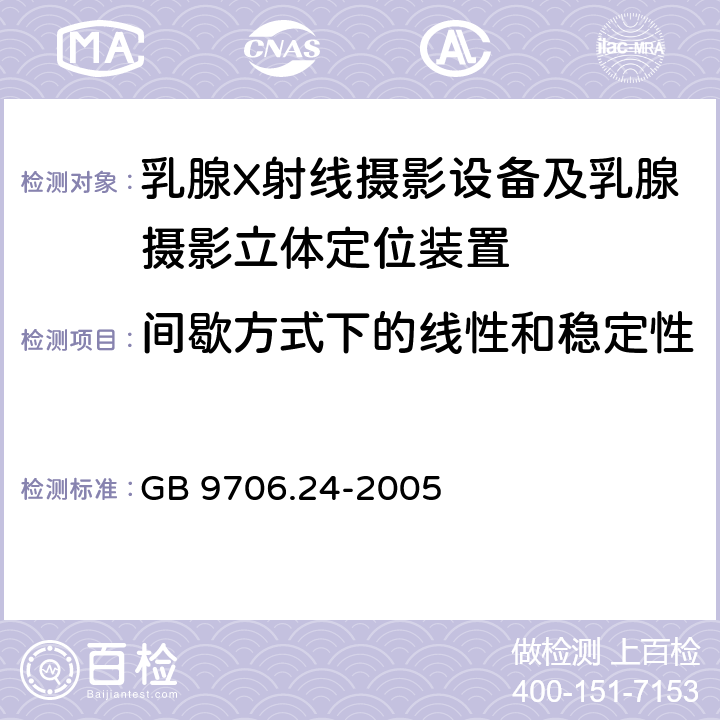 间歇方式下的线性和稳定性 医用电气设备 第2-45部分：乳腺X射线摄影设备及乳腺摄影立体定位装置 安全专用要求 GB 9706.24-2005 50.102.2