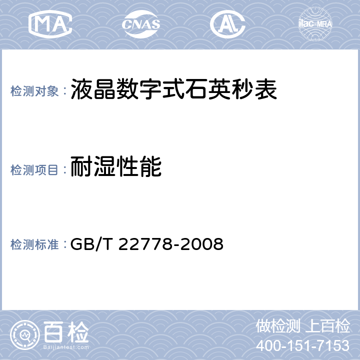 耐湿性能 液晶数字式石英秒表 GB/T 22778-2008 4.8