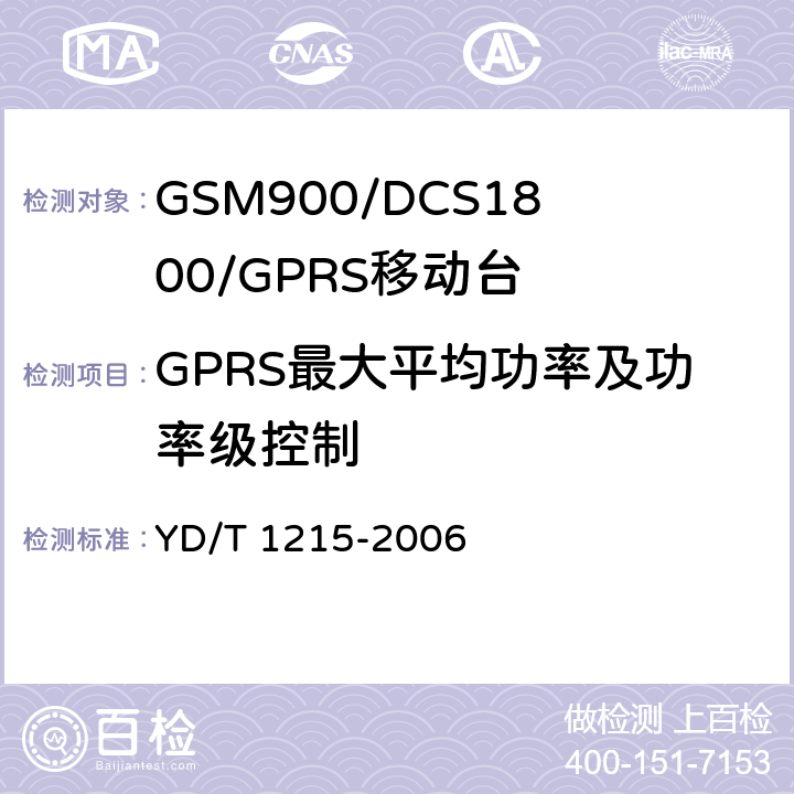 GPRS最大平均功率及功率级控制 《900/1800MHz TDMA数字蜂窝移动通信网通用分组无线业务（GPRS）设备测试方法：移动台》 YD/T 1215-2006