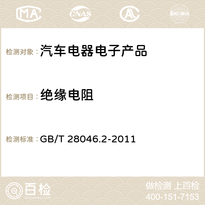 絕緣電阻 道路車輛 電氣和電子設備的環境條件和試驗 第2部分：電氣負荷 GB/T 28046.2-2011 4.12