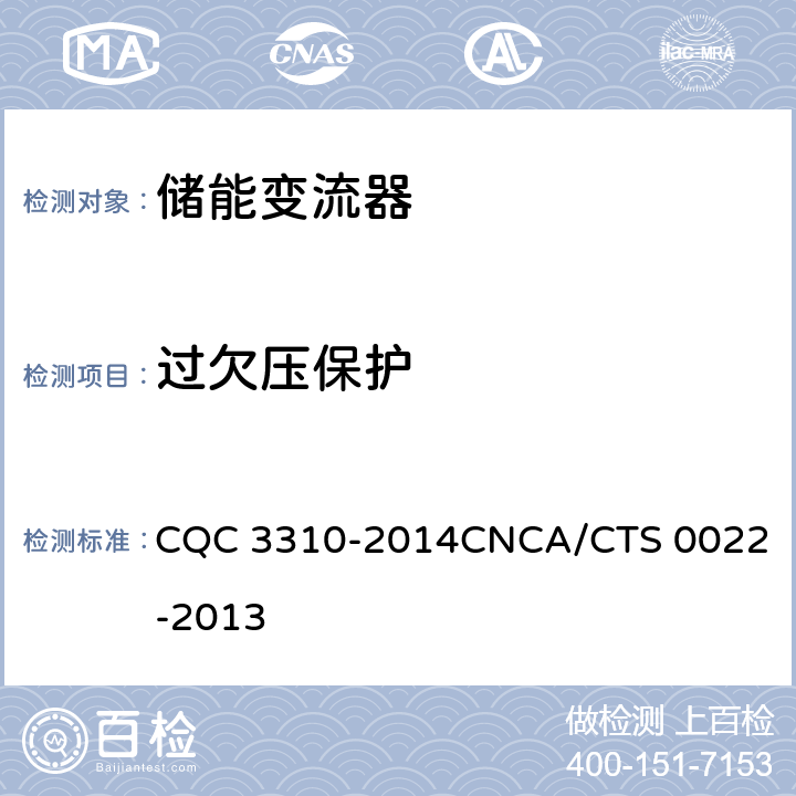 过欠压保护 光伏发电系统用储能变流器技术规范 CQC 3310-2014
CNCA/CTS 0022-2013 8.3.4.1