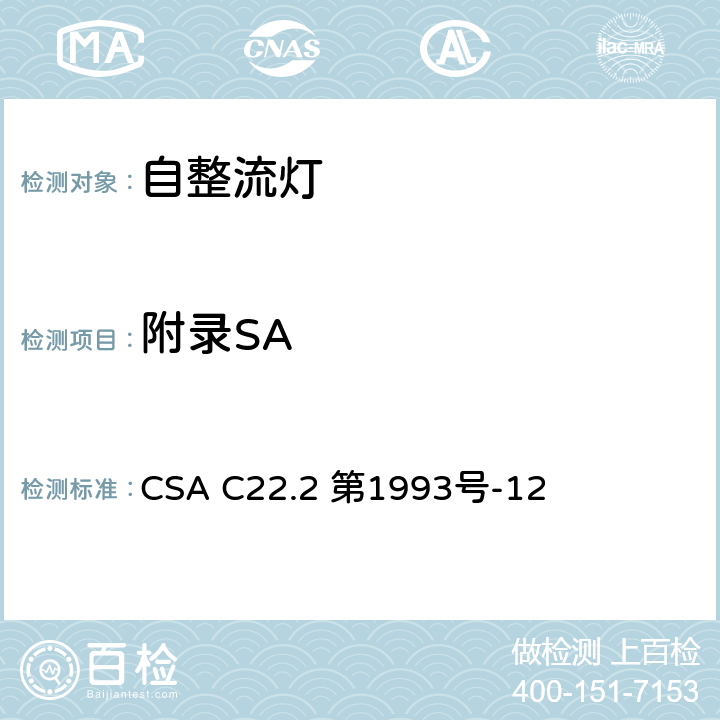 附录SA CSA C22.2 第1993 安全标准 - 自整流灯 号-12 SA