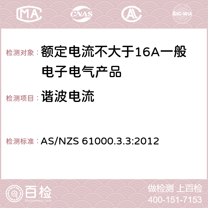 谐波电流 电磁兼容性（EMC）对每相额定电流≤16A且无条件接入的设备在公用低压供电系统中产生的电压变化、电压波动和闪烁的限制 AS/NZS 61000.3.3:2012 4