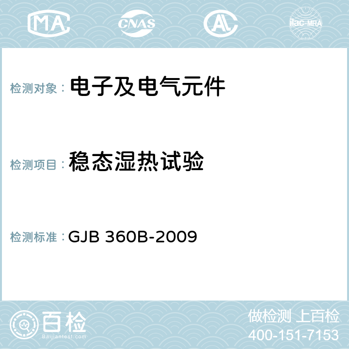 稳态湿热试验 电子及电气元件试验方法 GJB 360B-2009 方法103