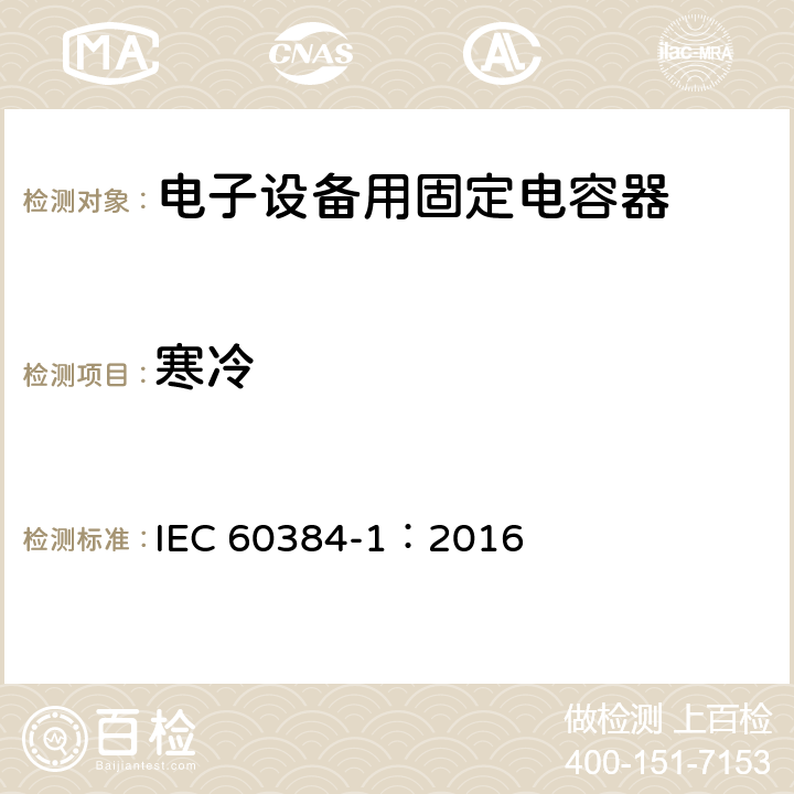 寒冷 IEC 60384-1-2016 电子设备用固定电容器.第1部分:总规范