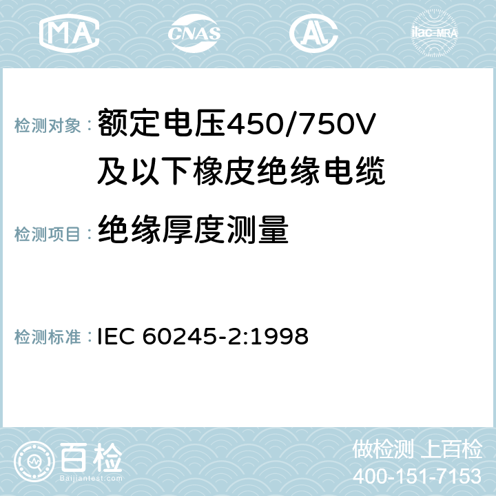 绝缘厚度测量 IEC 60245-2-1994 额定电压450/750及以下橡皮绝缘电缆 第2部分:试验方法