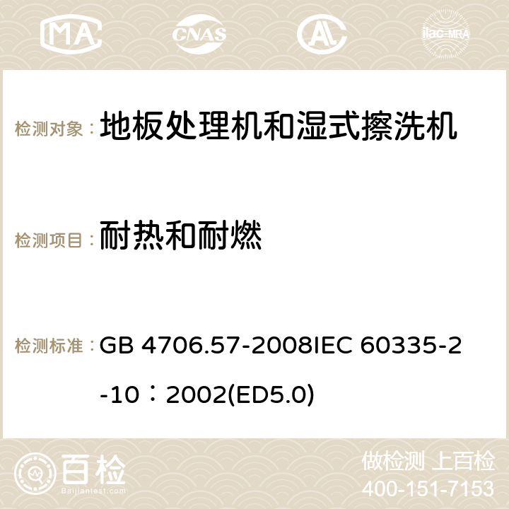 耐熱和耐燃 家用和類似用途電器的安全 地板處理機和濕式擦洗機的特殊要求 GB 4706.57-2008
IEC 60335-2-10：2002(ED5.0) 30