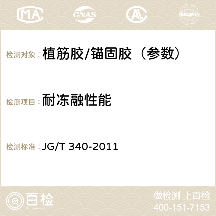 耐冻融性能 混凝土结构工程用锚固胶 JG/T 340-2011 6.2.8.2