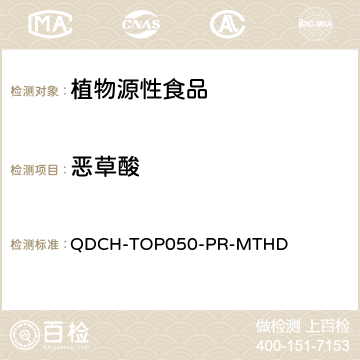 恶草酸 植物源食品中多农药残留的测定  QDCH-TOP050-PR-MTHD