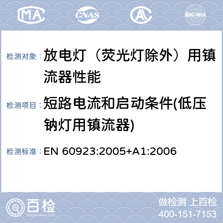 短路电流和启动条件(低压钠灯用镇流器) 灯用附件 放电灯（管形荧光灯除外）用镇流器 性能要求 EN 60923:2005+A1:2006 13.2