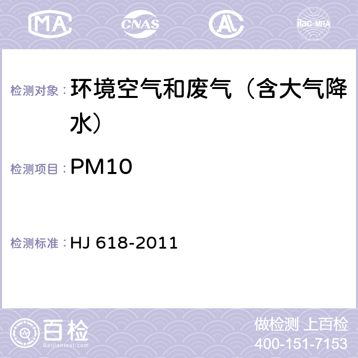 PM10 环境空气 PM10和PM2.5的测定 重量法 HJ 618-2011 及其修改单