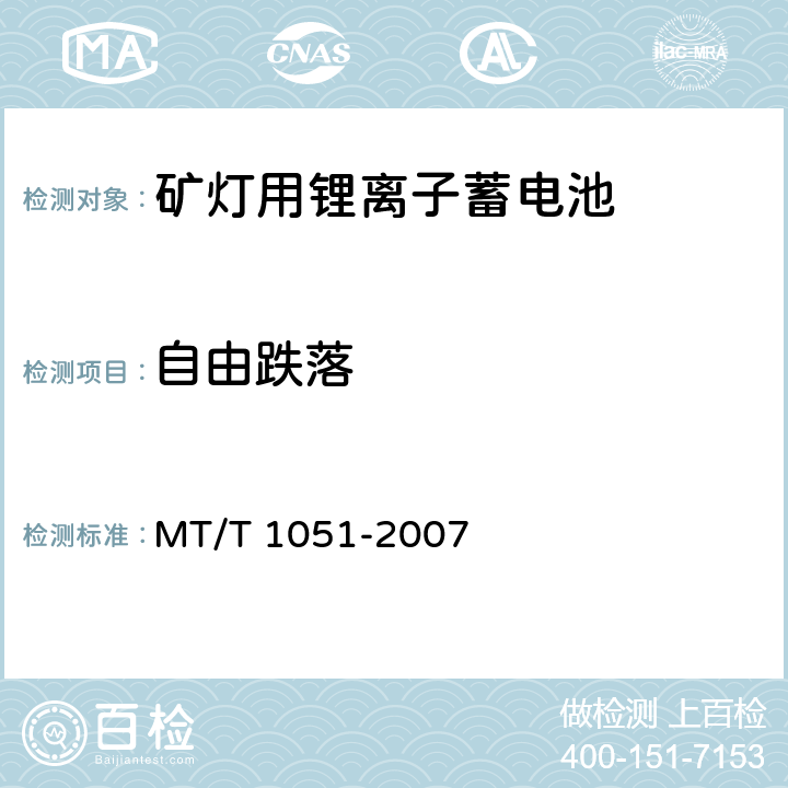 自由跌落 矿灯用锂离子蓄电池 MT/T 1051-2007 5.5.4