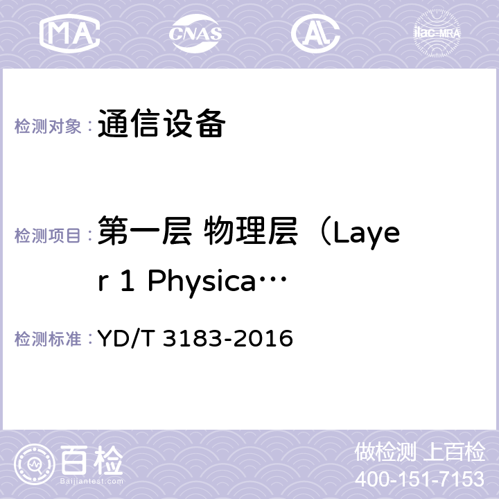 第一层 物理层（Layer 1 Physical Layer）接口标准要求 YD/T 3183-2016 电调天线接口技术要求