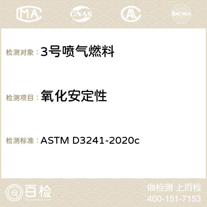 氧化安定性 ASTM D3241-2020 航空涡轮机燃料热氧化稳定性的标准测试方法