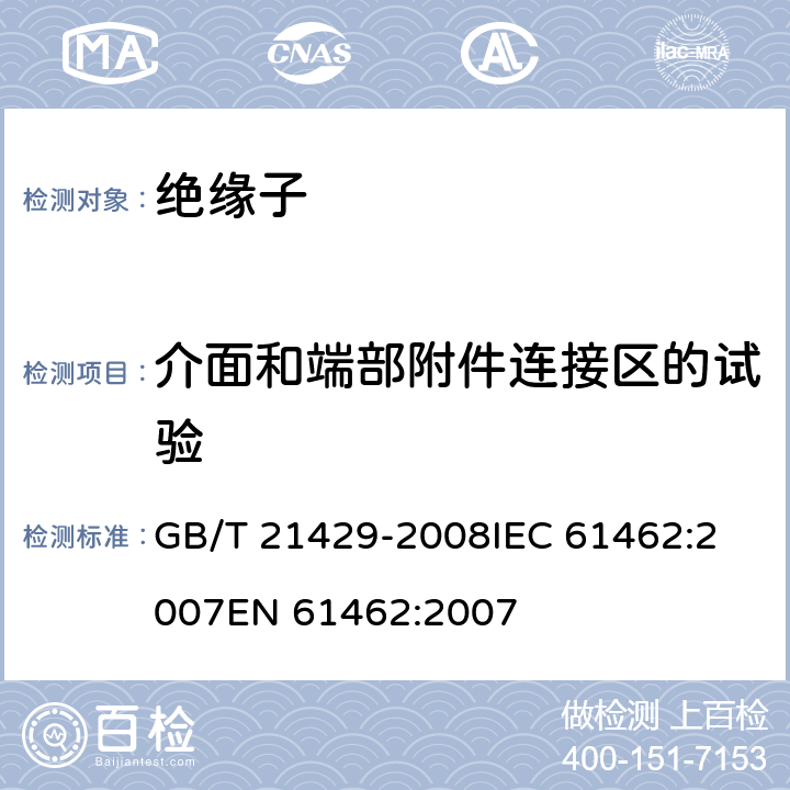 介面和端部附件连接区的试验 GB/T 21429-2008 户外和户内电气设备用空心复合绝缘子 定义、试验方法、接收准则和设计推荐