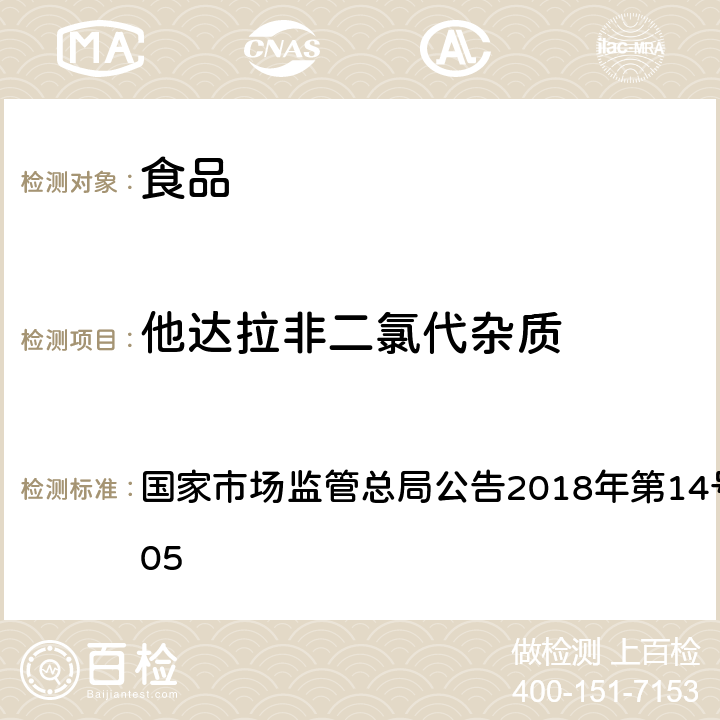 他达拉非二氯代杂质 食品中那非类物质的测定 国家市场监管总局公告2018年第14号BJS 201805