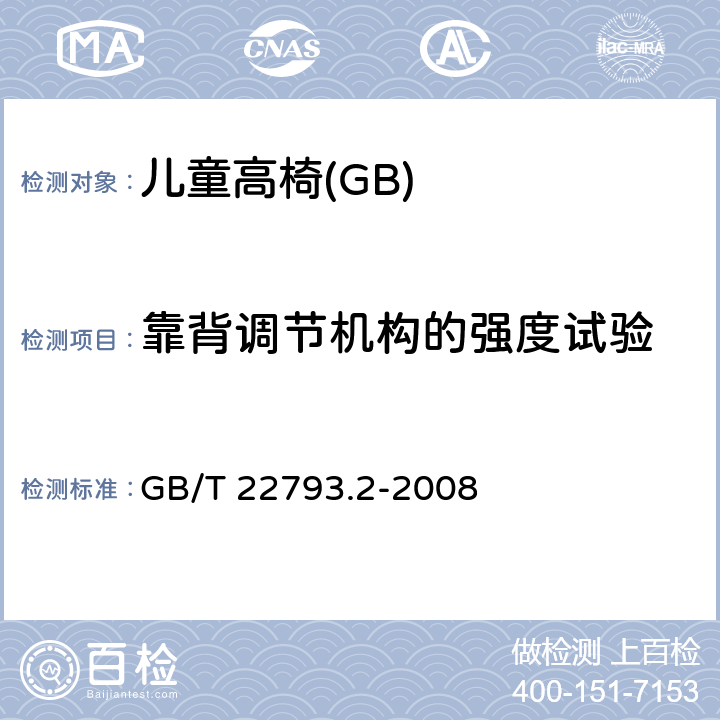 靠背调节机构的强度试验 家具 儿童高椅 第2部分:试验方法 GB/T 22793.2-2008 5.8