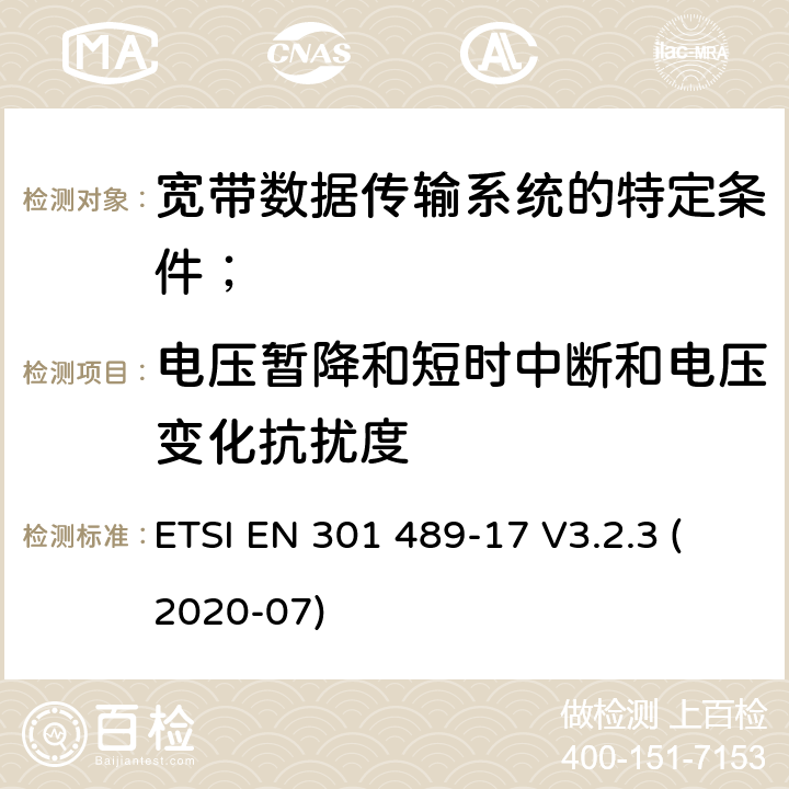 电压暂降和短时中断和电压变化抗扰度 电磁兼容性（EMC）无线电设备和服务的标准；第17部分：宽带数据传输系统的特定条件； ETSI EN 301 489-17 V3.2.3 (2020-07) 7.2