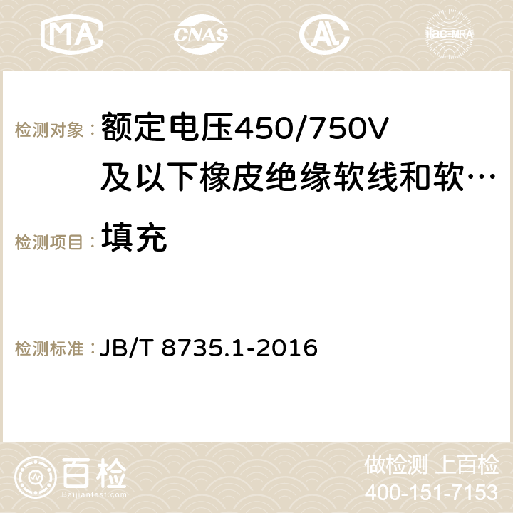 填充 额定电压450/750V及以下橡皮绝缘软线和软电缆 第1部分:一般要求 JB/T 8735.1-2016 5.3