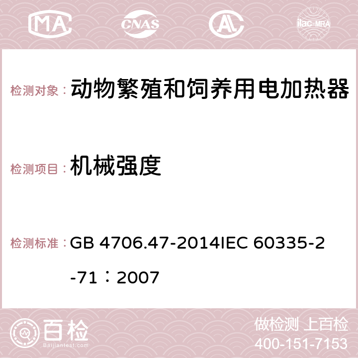 机械强度 家用和类似用途电器的安全 动物繁殖和饲养用电加热器的特殊要求 GB 4706.47-2014
IEC 60335-2-71：2007 21