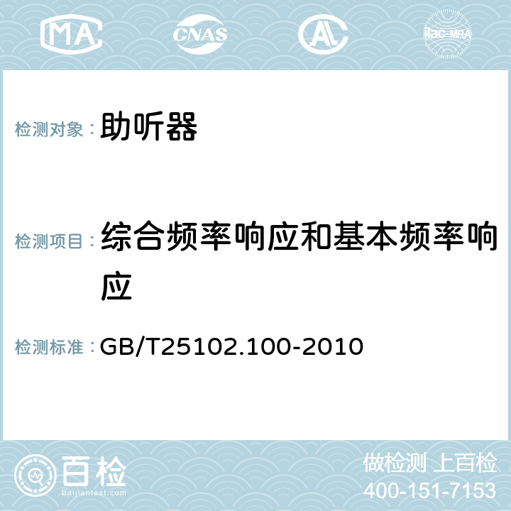 综合频率响应和基本频率响应 电声学 助听器 第0部分:电声特性的测量 GB/T25102.100-2010 6.4