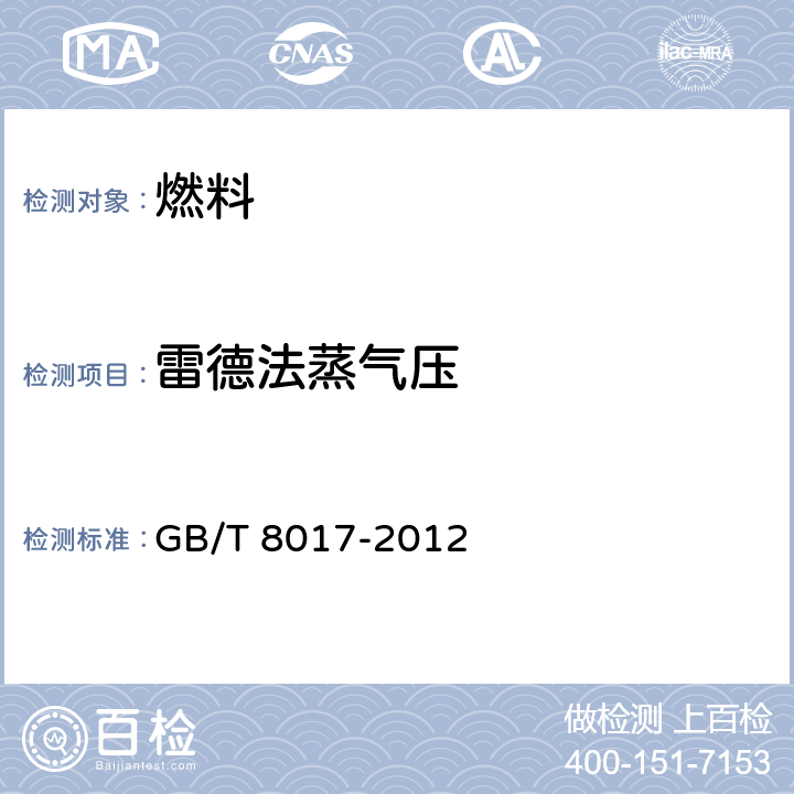 雷德法蒸气压 石油产品蒸气压的测定 雷德法 GB/T 8017-2012