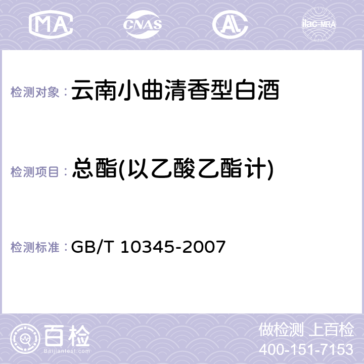 总酯(以乙酸乙酯计) 白酒分析方法 GB/T 10345-2007