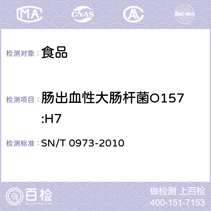 肠出血性大肠杆菌O157:H7 进出口肉、肉制品及其他食品中肠出血性大肠杆菌O157:H7检验方法 SN/T 0973-2010