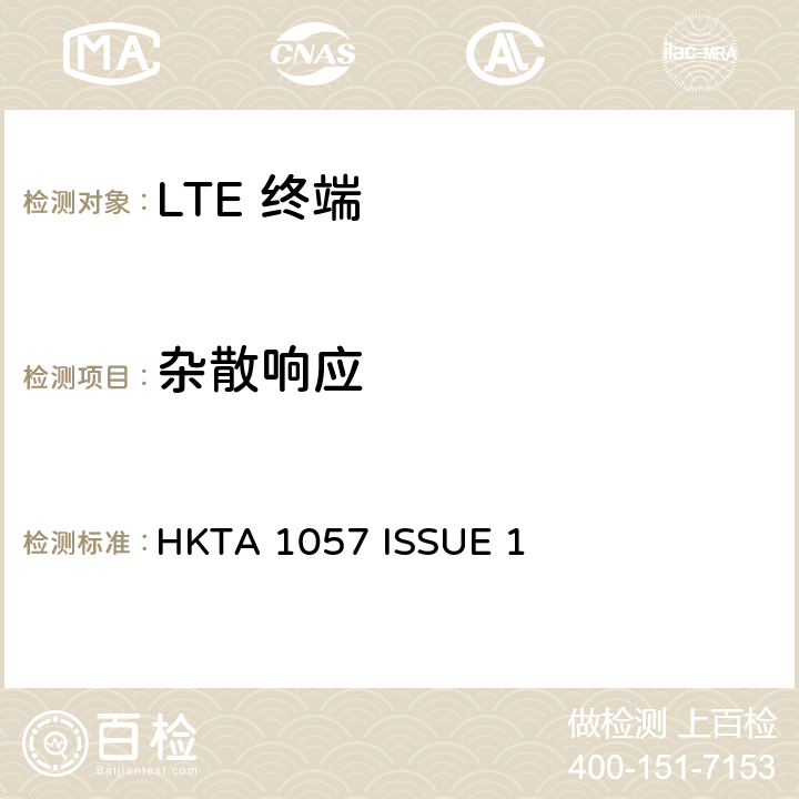 杂散响应 IMT 蜂窝网络设备-第13部分: E-UTRA FDD设备 HKTA 1057 ISSUE 1 4