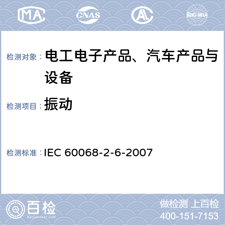 振动 《环境试验 第2-6部分：试验试验Fc：振动(正弦波)》 IEC 60068-2-6-2007 8