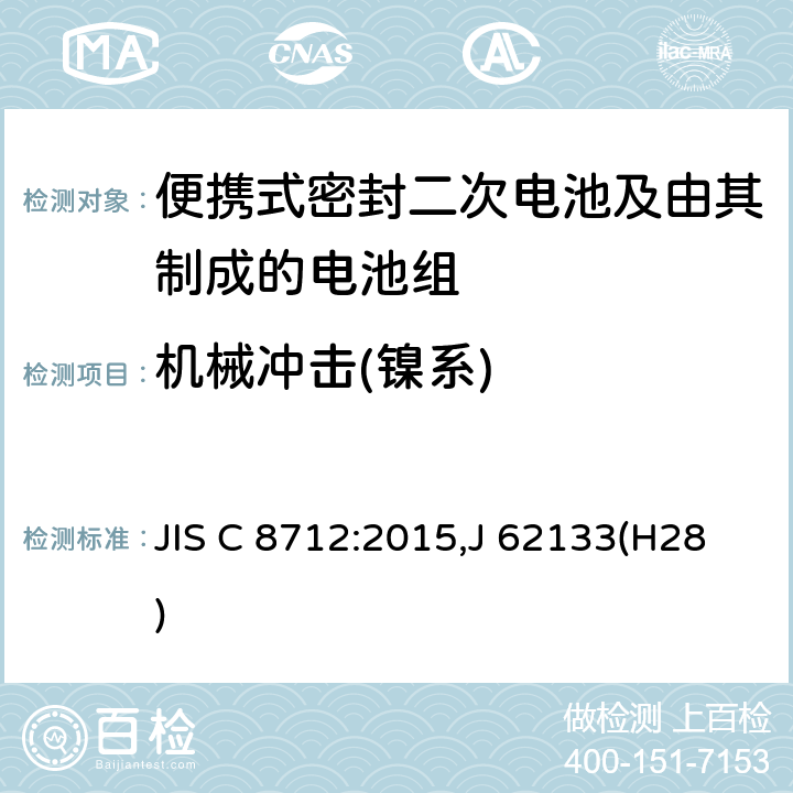 机械冲击(镍系) 便携设备用便携式密封二次电池及由其制成的蓄电池的安全要求 JIS C 8712:2015,J 62133(H28) 7.3.4