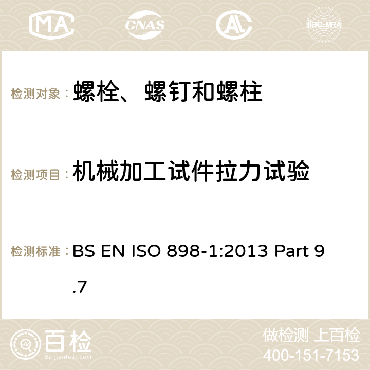 机械加工试件拉力试验 碳钢和合金钢制紧固件机械性能 第1部分：具有规定性能等级的螺栓、螺钉和螺柱 粗牙螺纹和细牙螺纹 BS EN ISO 898-1:2013 Part 9.7
