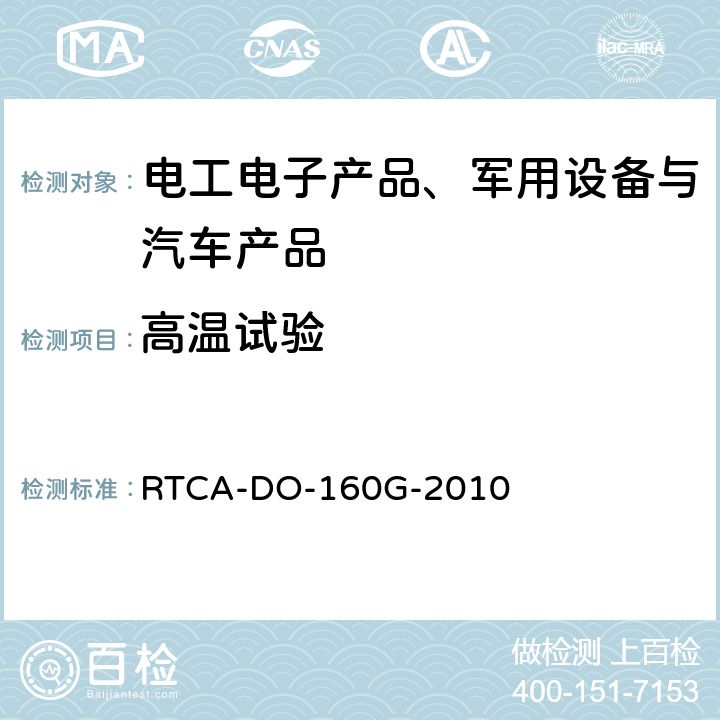高温试验 机载设备的环境条件和测试程序 RTCA-DO-160G-2010 第4节 温度和高度