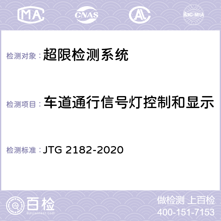车道通行信号灯控制和显示 JTG 2182-2020 公路工程质量检验评定标准 第二册 机电工程