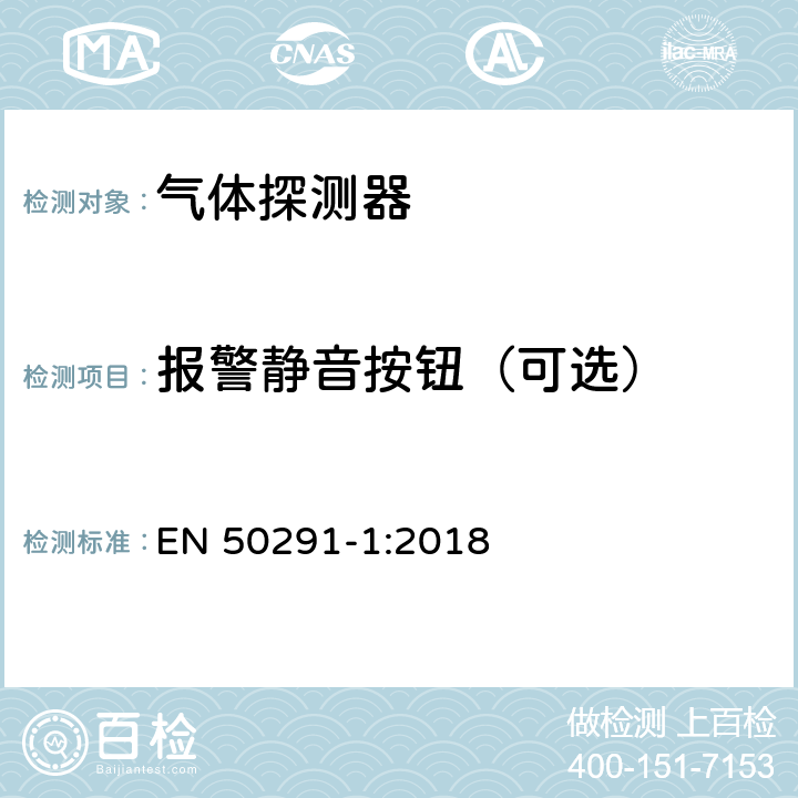 报警静音按钮（可选） 气体探测器-用于检测住宅楼宇一氧化碳的电气装置 EN 50291-1:2018 5.7