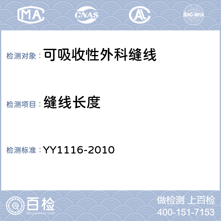 缝线长度 可吸收性外科缝线 YY1116-2010 5.5